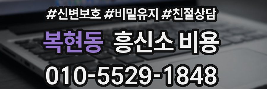 복현동 흥신소 비용