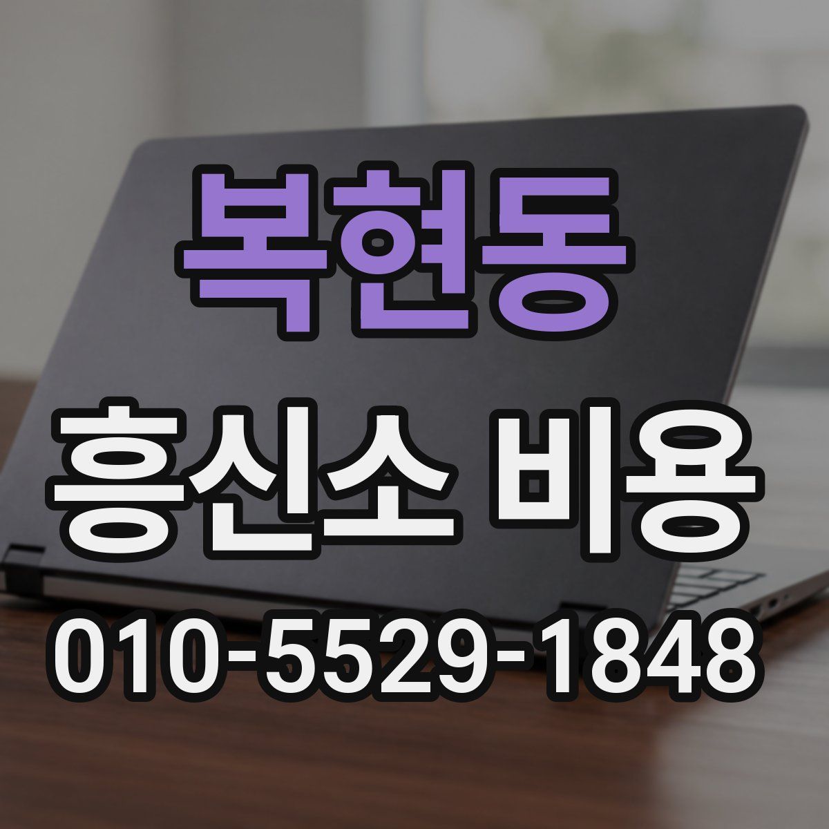 복현동 흥신소 비용