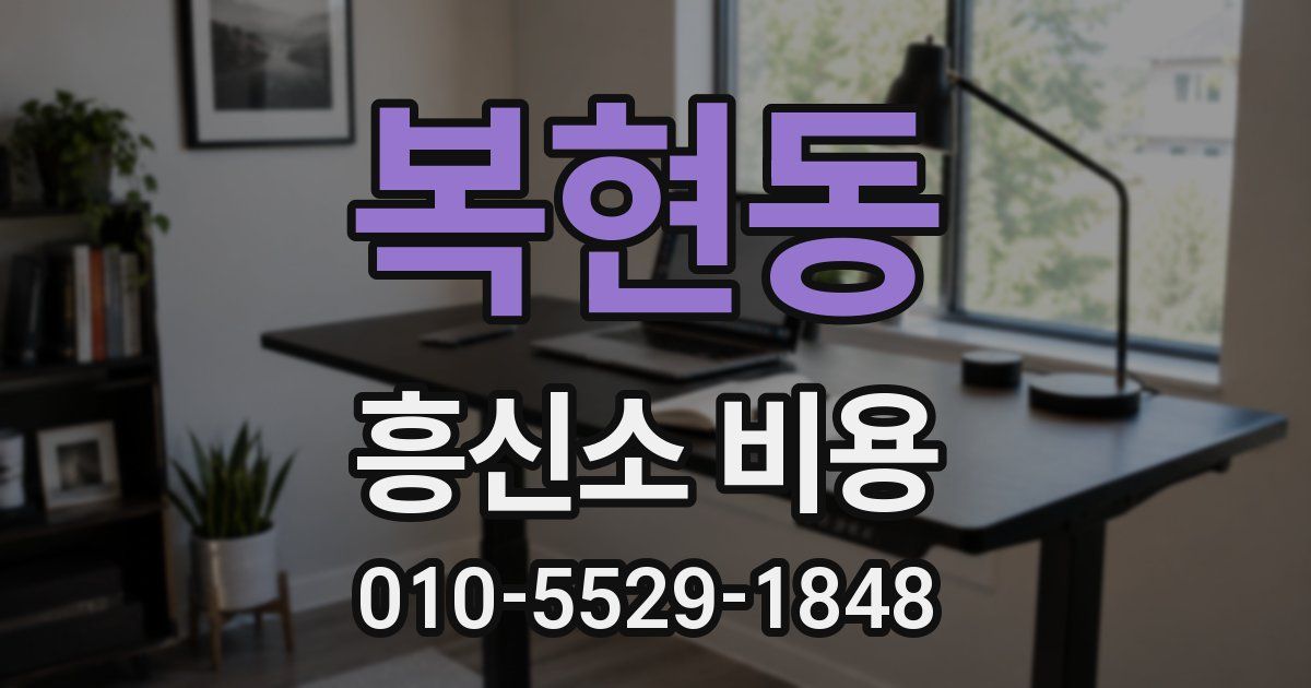 복현동 흥신소 비용