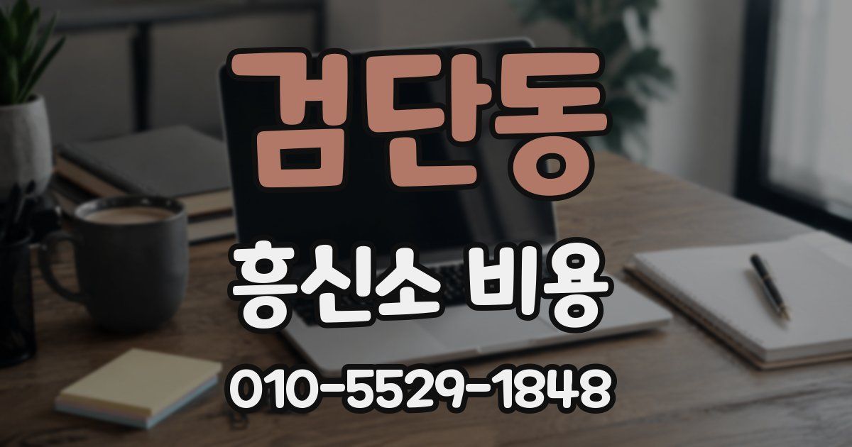검단동 흥신소 비용
