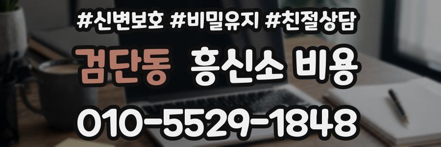 검단동 흥신소 비용