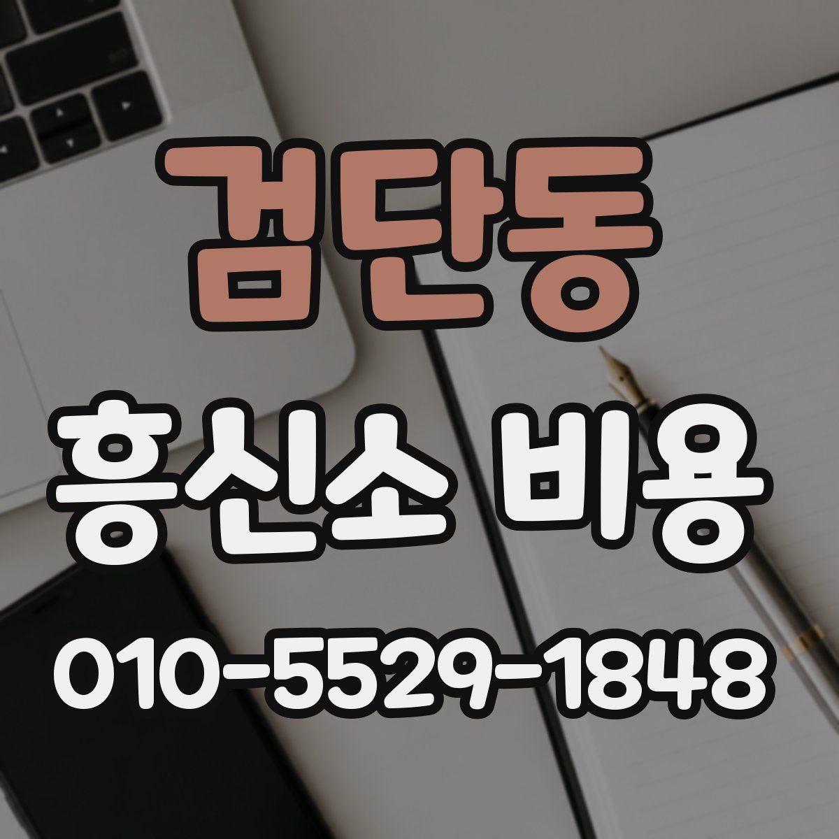 검단동 흥신소 비용