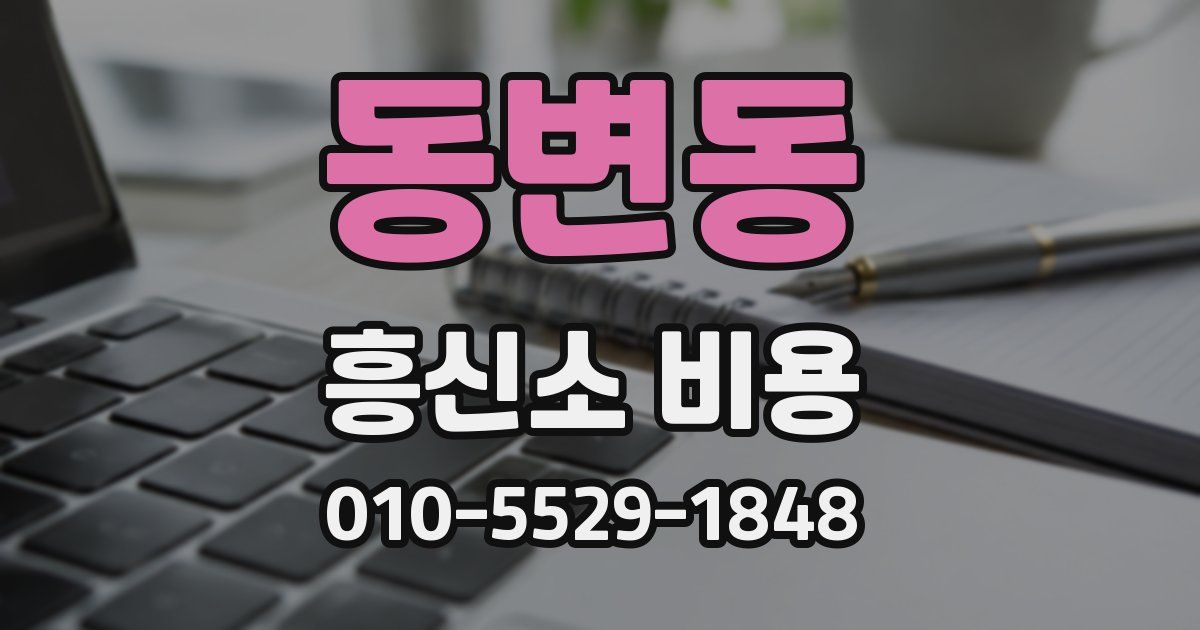 동변동 흥신소 비용
