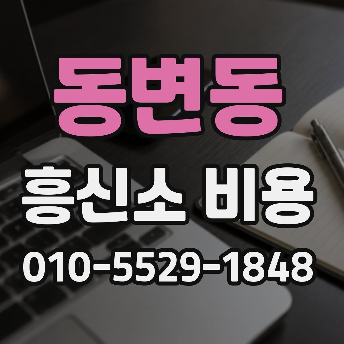 동변동 흥신소 비용