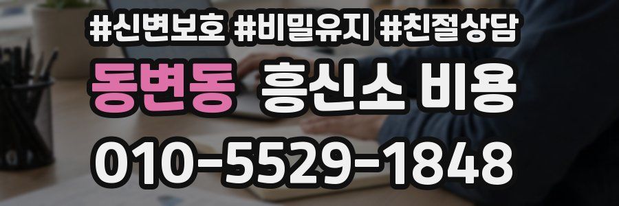동변동 흥신소 비용