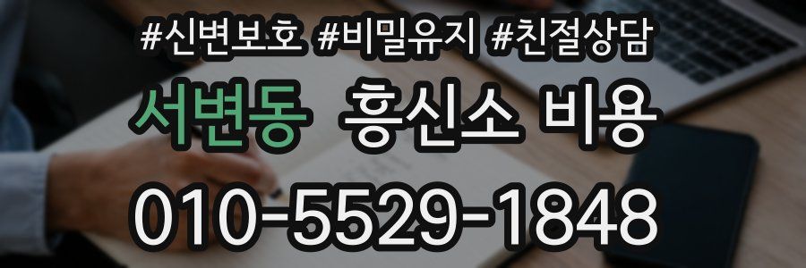 서변동 흥신소 비용