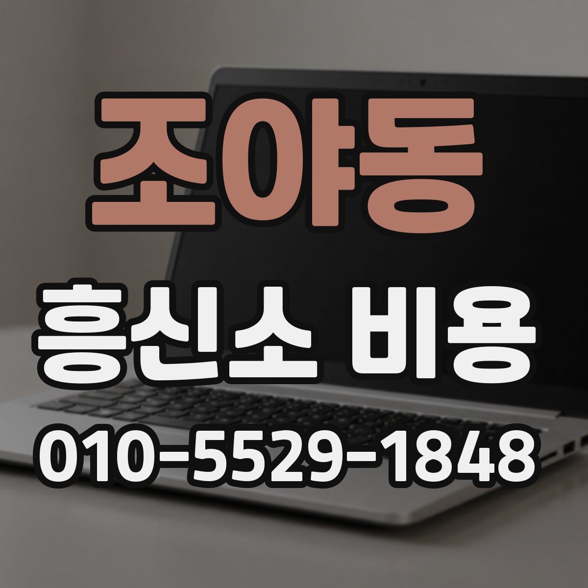 조야동 흥신소 비용
