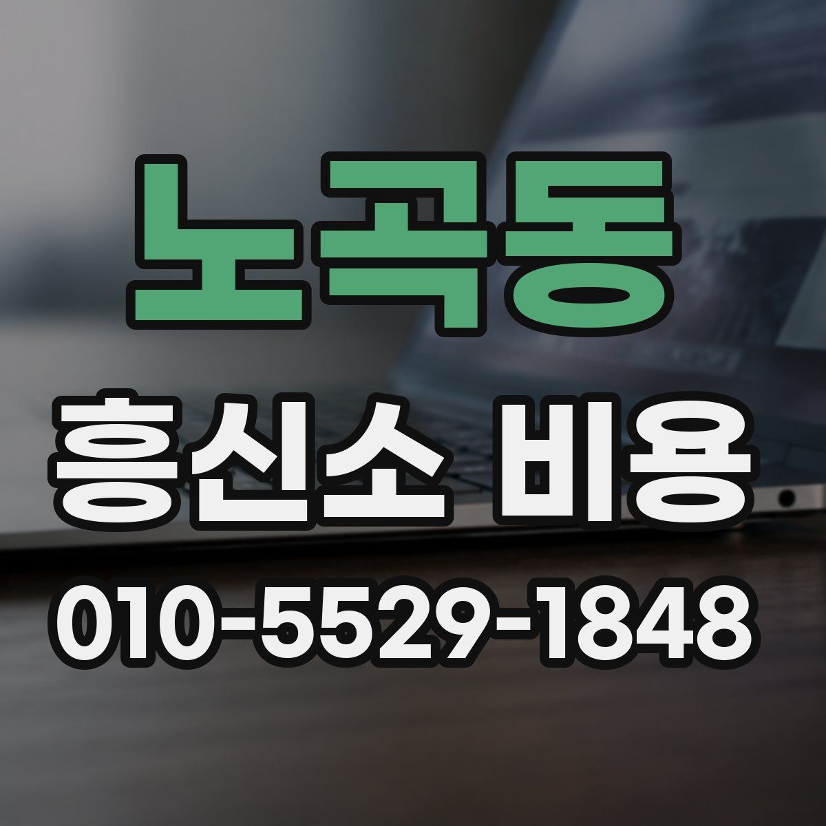 노곡동 흥신소 비용