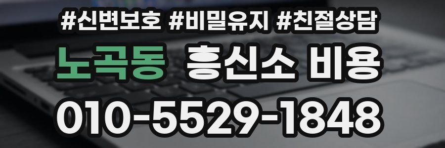 노곡동 흥신소 비용