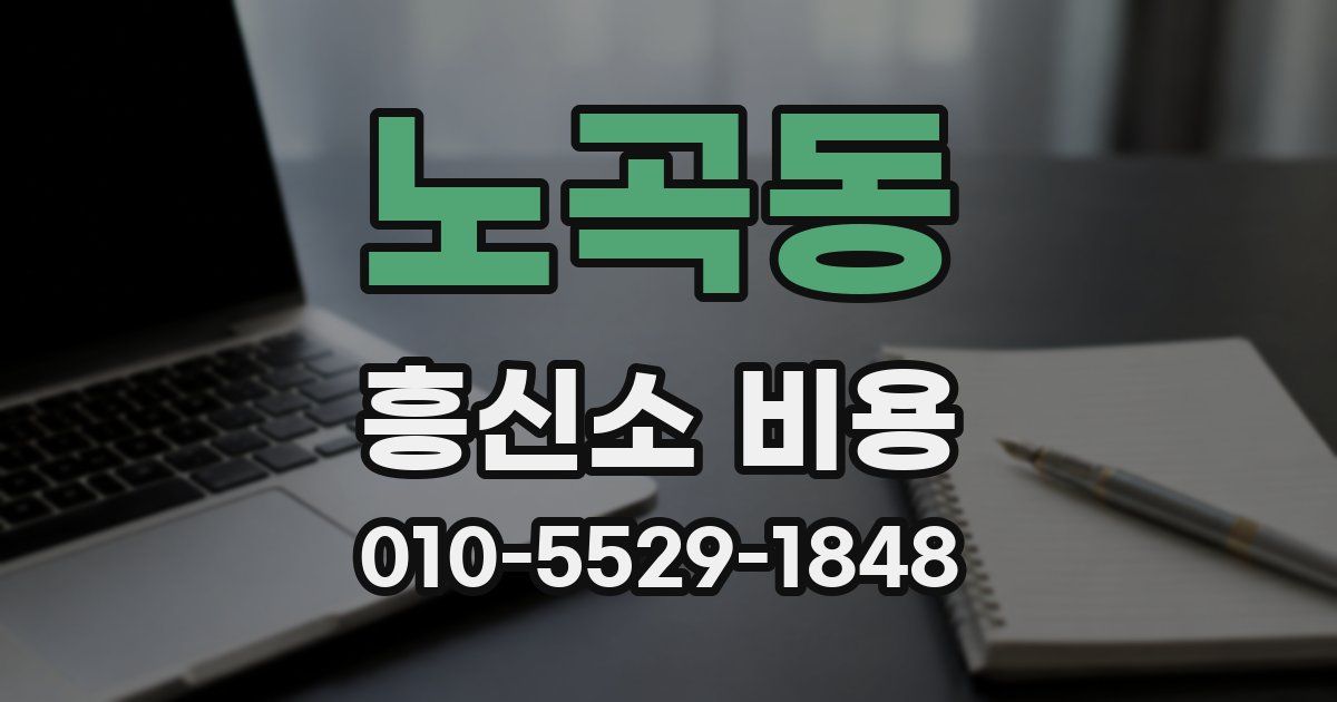 노곡동 흥신소 비용