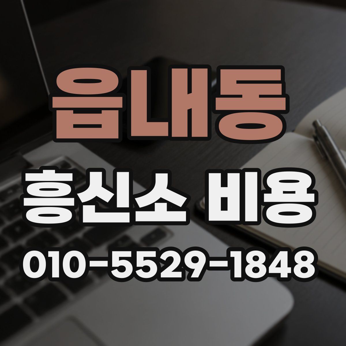 읍내동 흥신소 비용