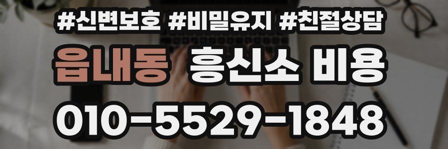 읍내동 흥신소 비용