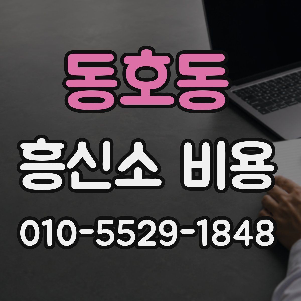 동호동 흥신소 비용 산정 기준과 참고사항