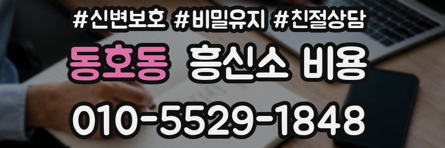 동호동 흥신소 비용