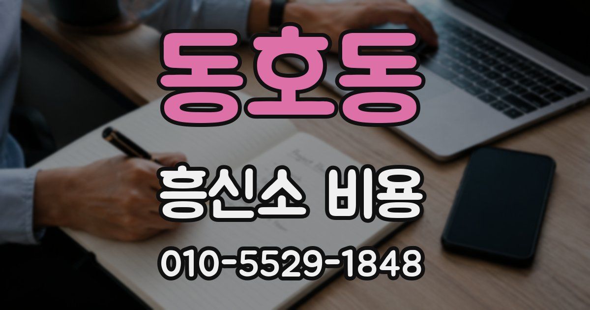 동호동 흥신소 비용