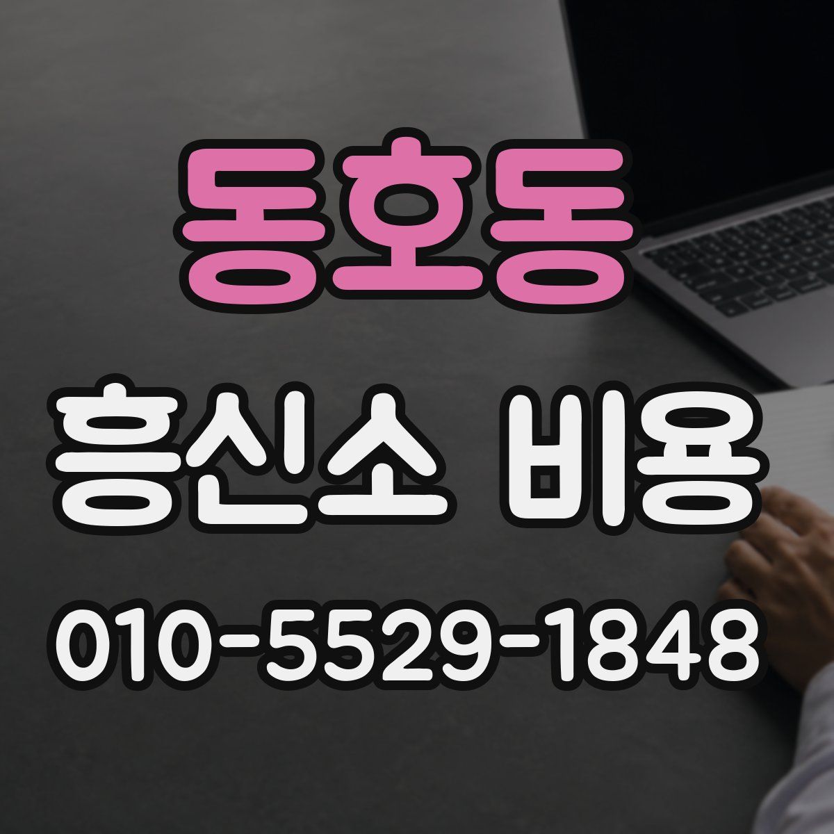 동호동 흥신소 비용