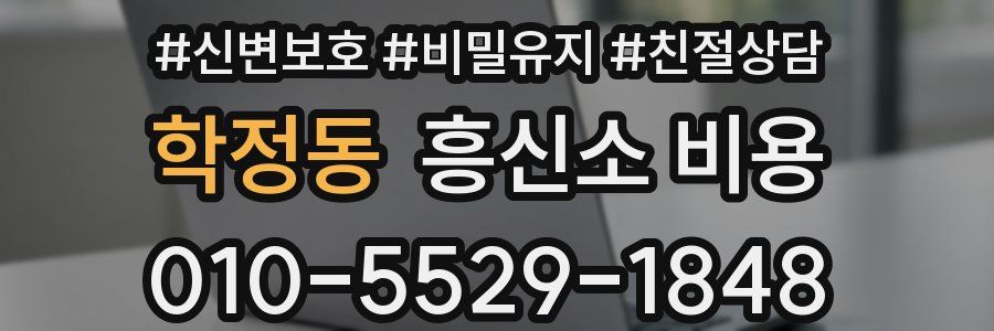 학정동 흥신소 비용
