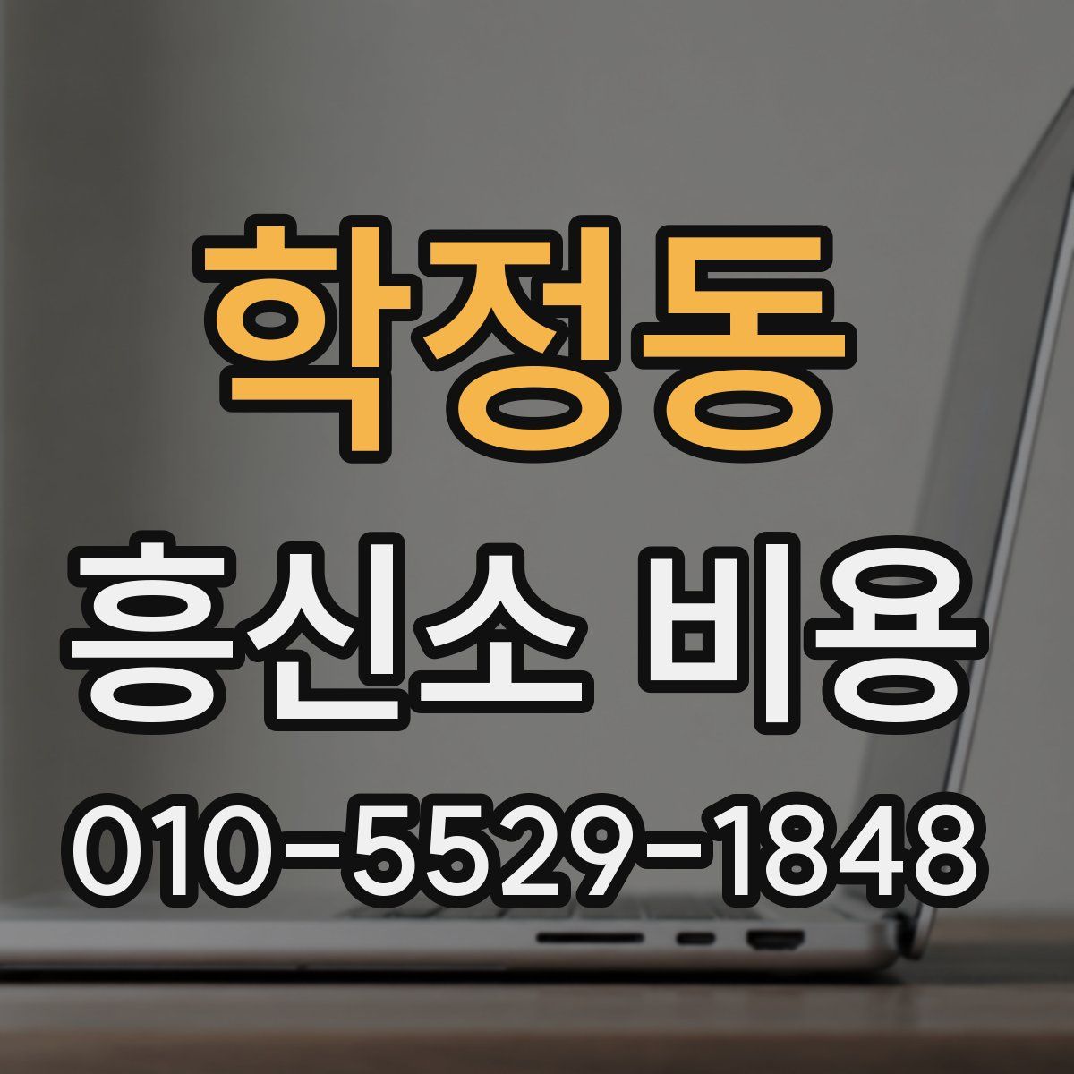 학정동 흥신소 비용