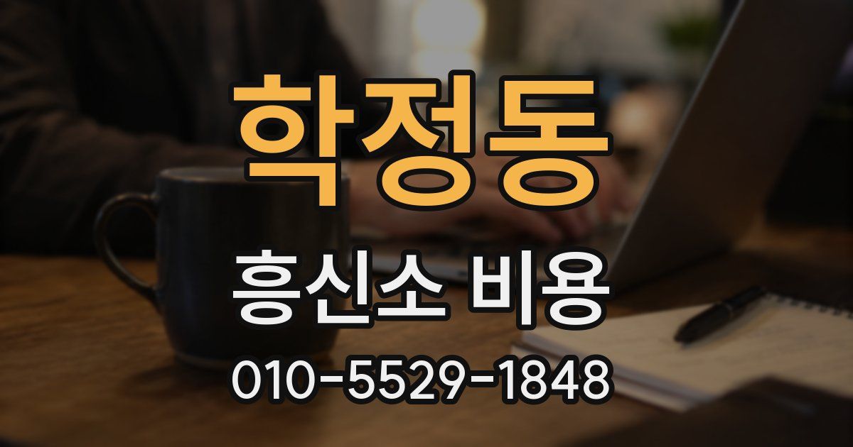 학정동 흥신소 비용