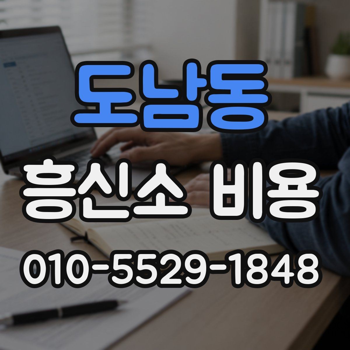 도남동 흥신소 비용 차이는 어디서 생길까