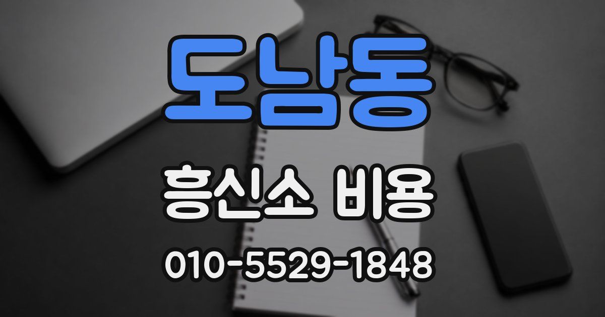 도남동 흥신소 비용