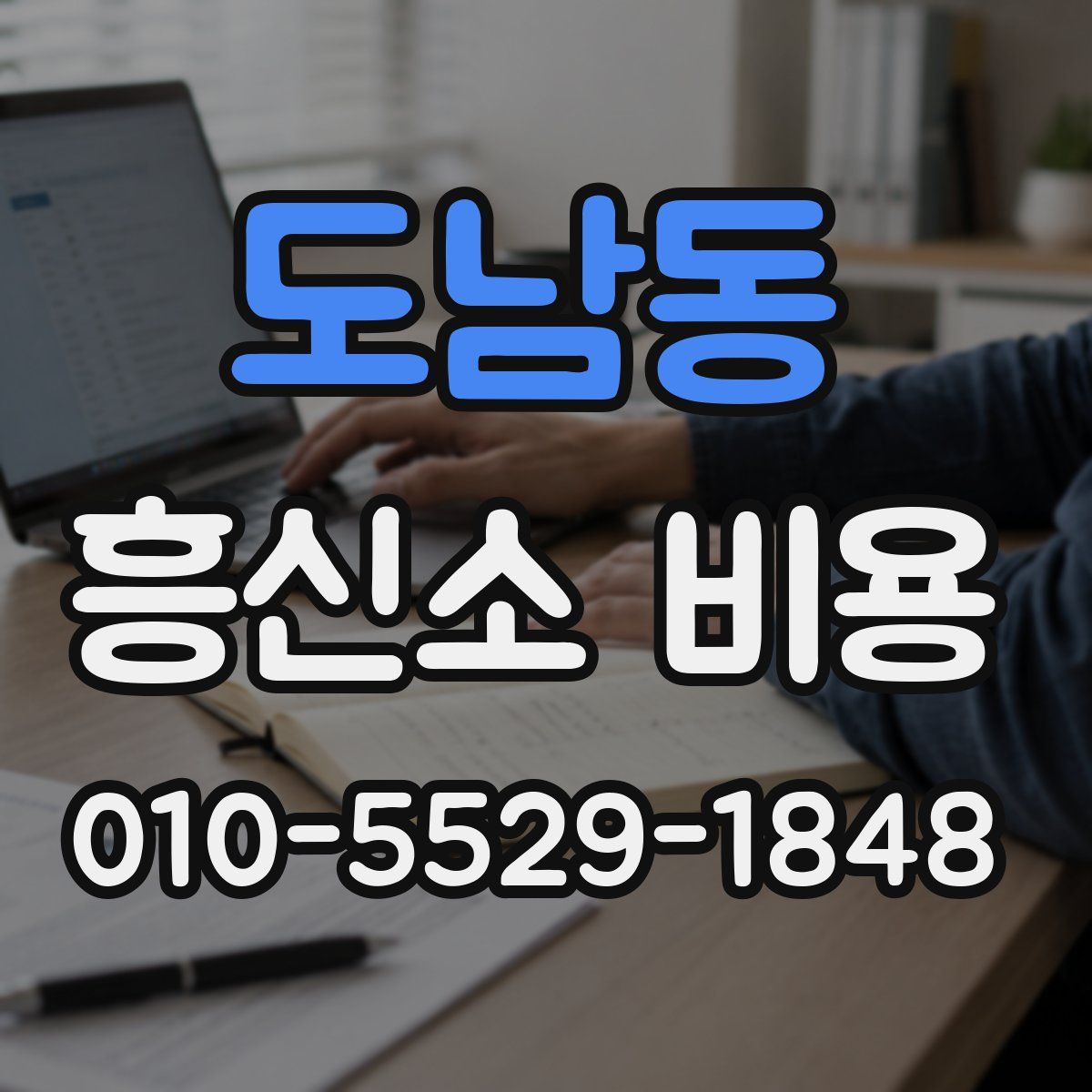 도남동 흥신소 비용
