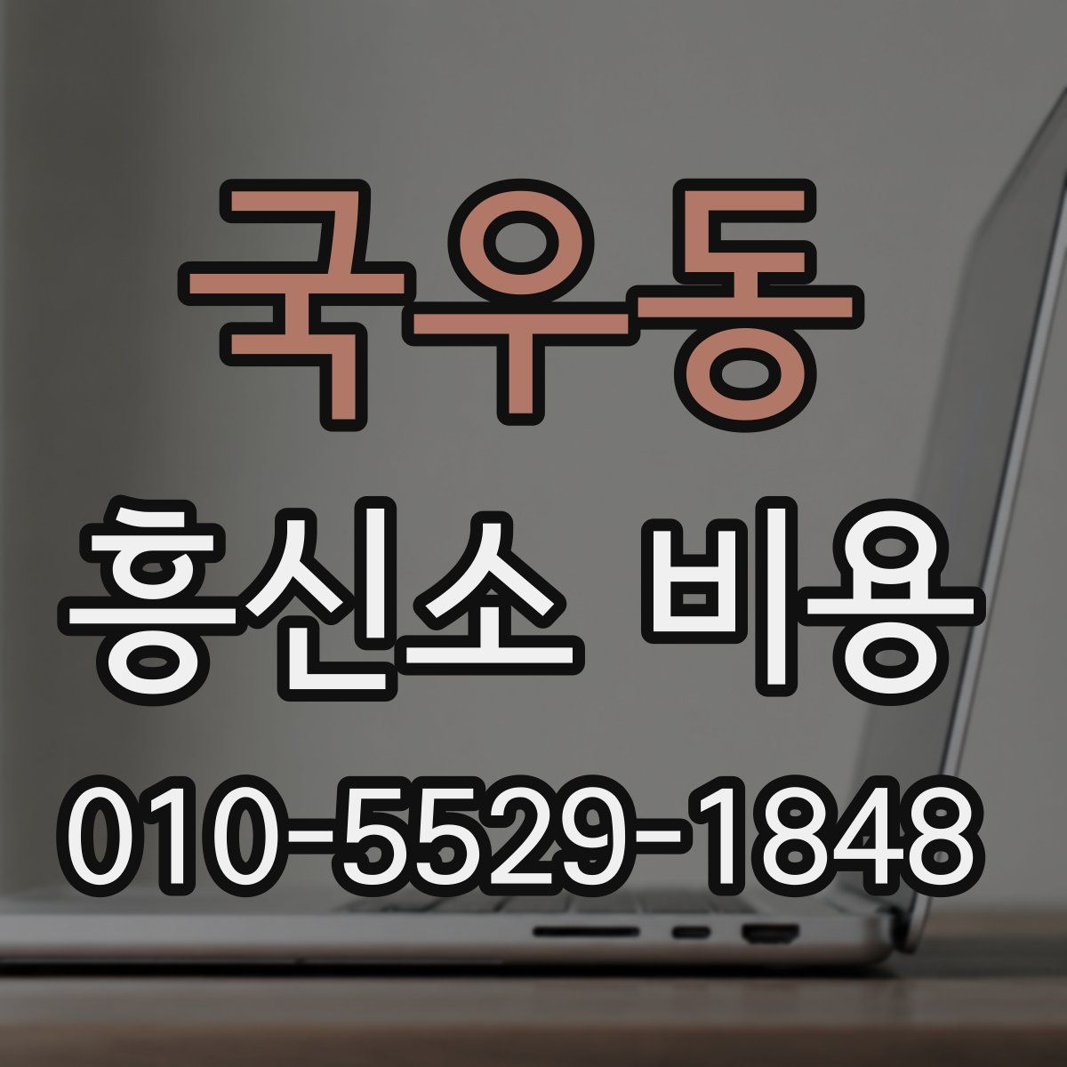 국우동 흥신소 비용