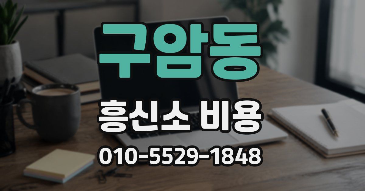 구암동 흥신소 비용