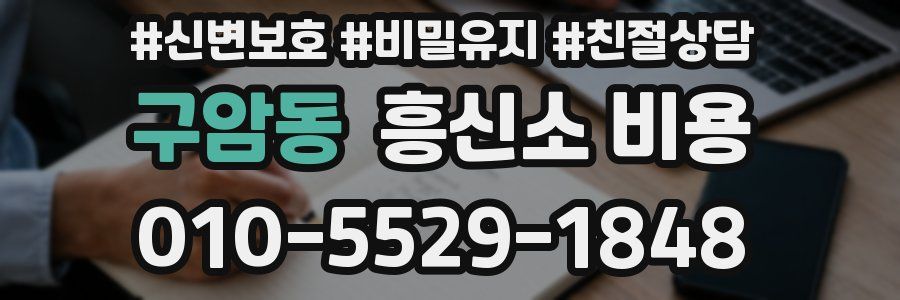 구암동 흥신소 비용