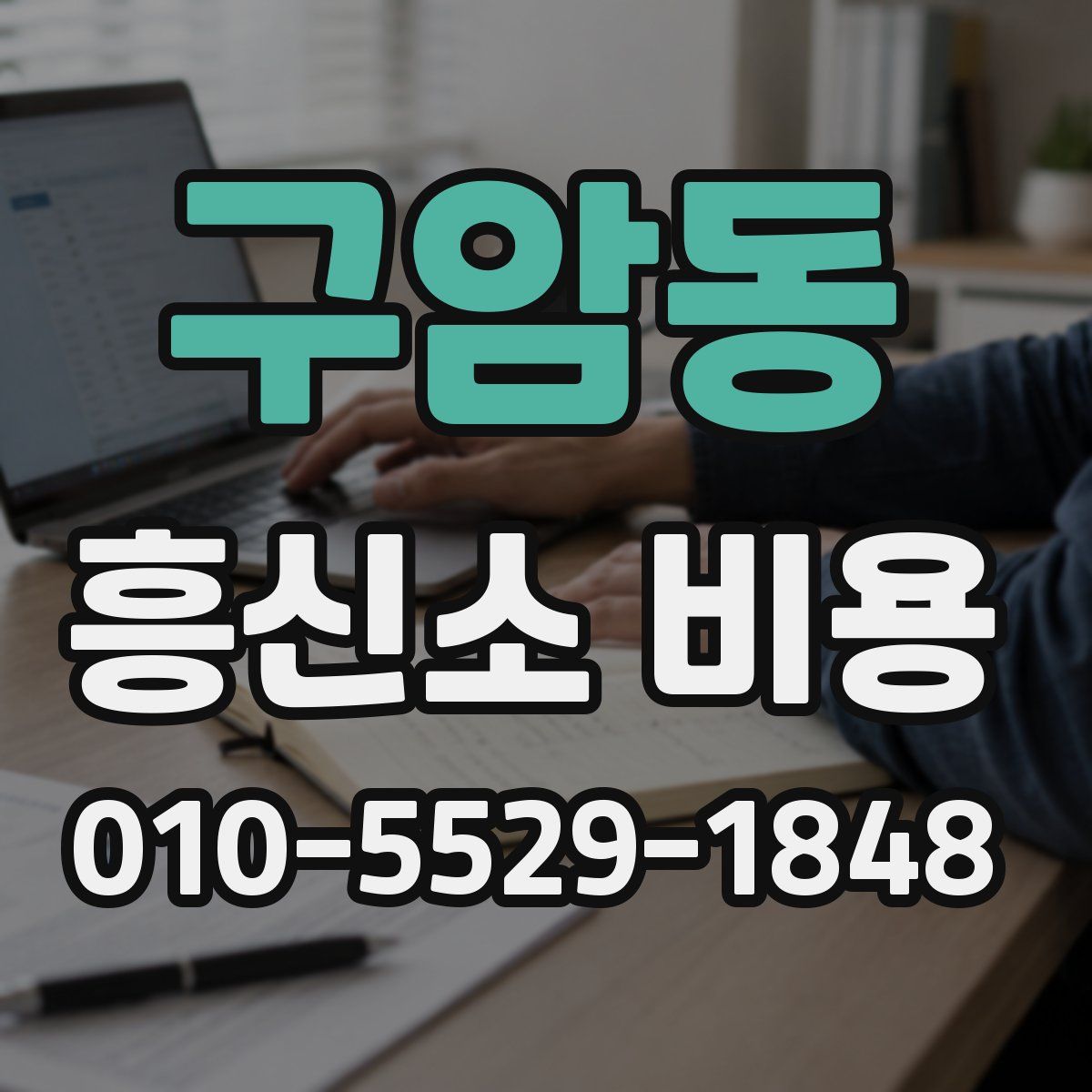 구암동 흥신소 비용