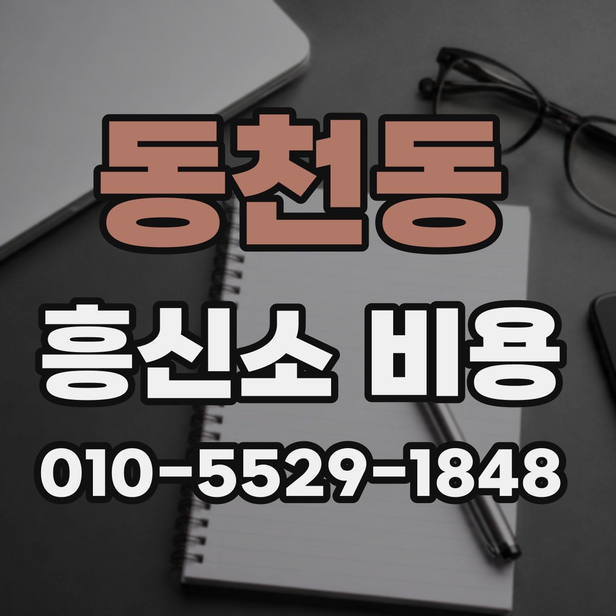 동천동 흥신소 비용