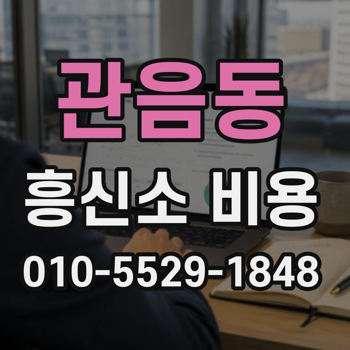 관음동 흥신소 비용