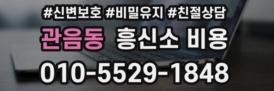 관음동 흥신소 비용