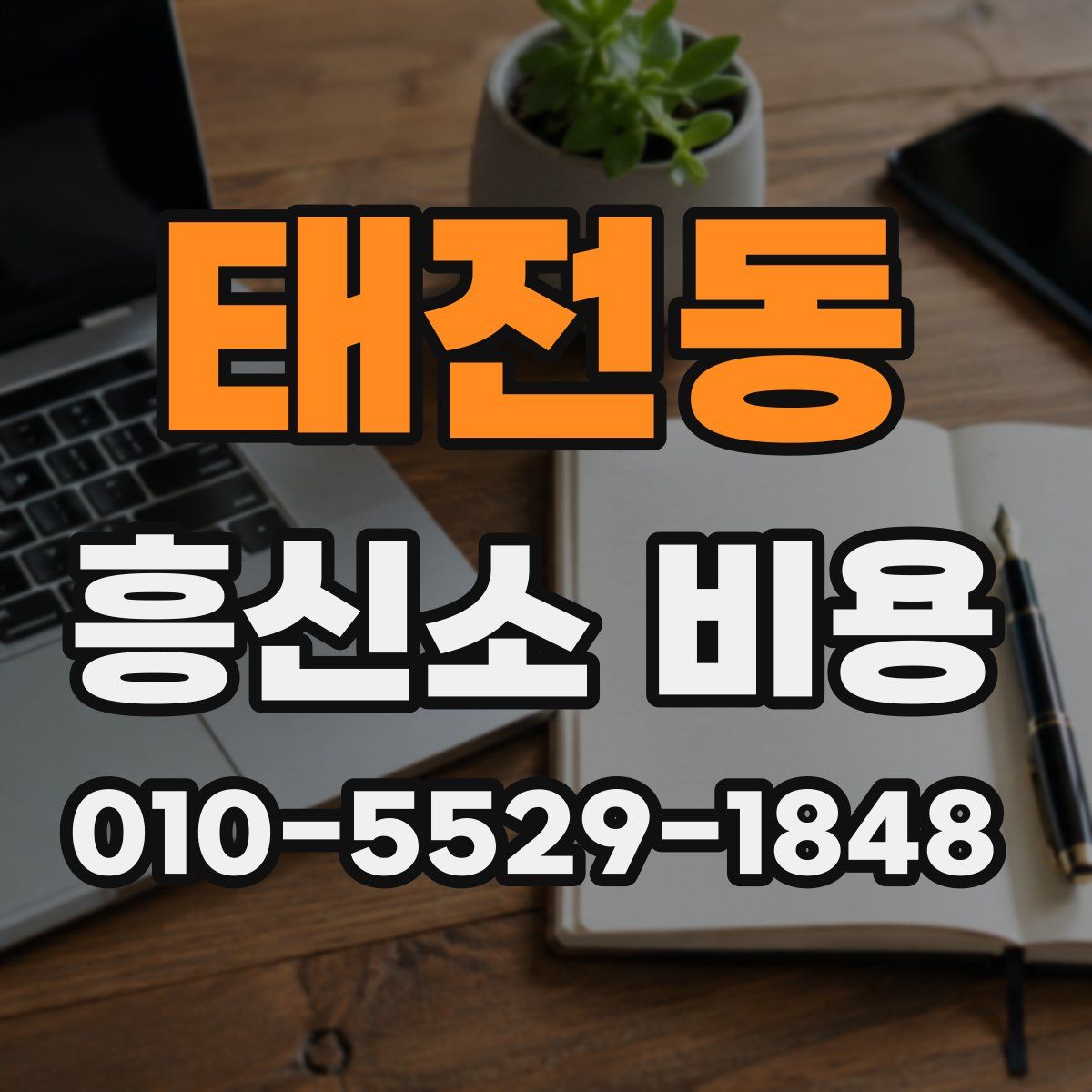 태전동 흥신소 비용