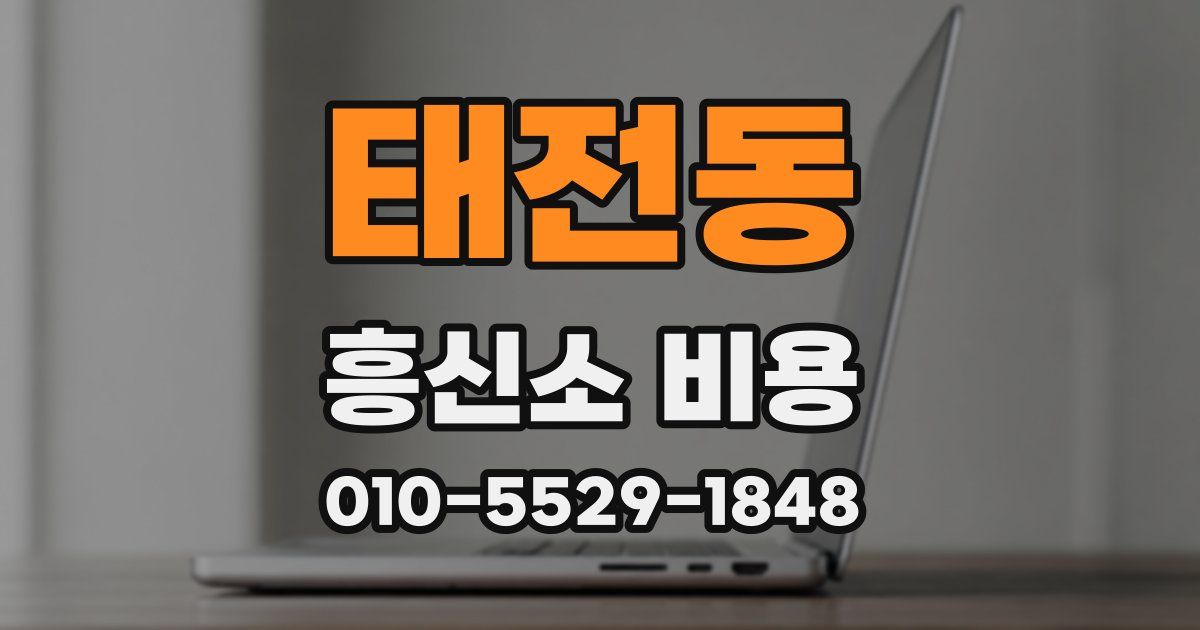 태전동 흥신소 비용