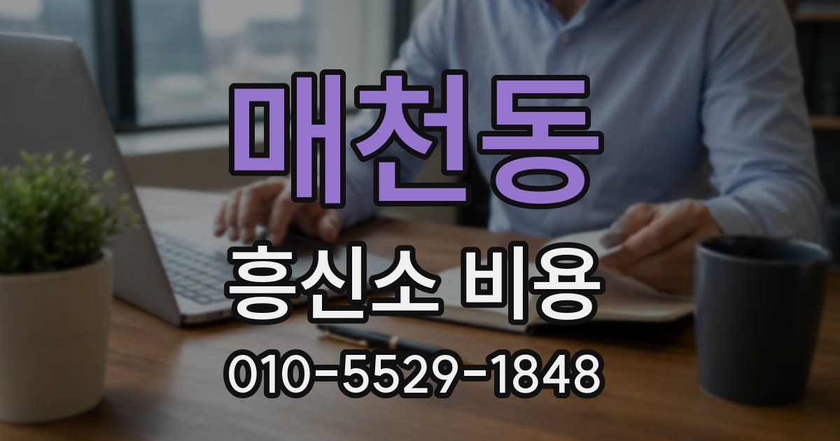 매천동 흥신소 비용