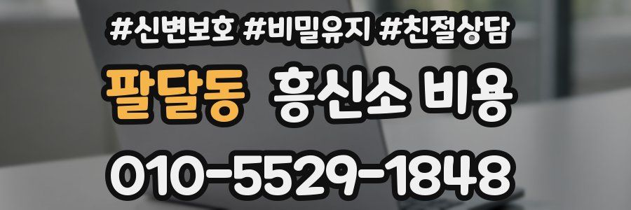 팔달동 흥신소 비용
