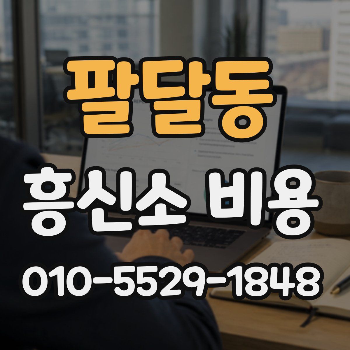 팔달동 흥신소 비용