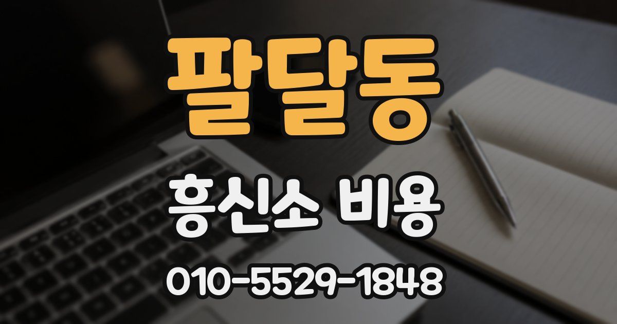 팔달동 흥신소 비용