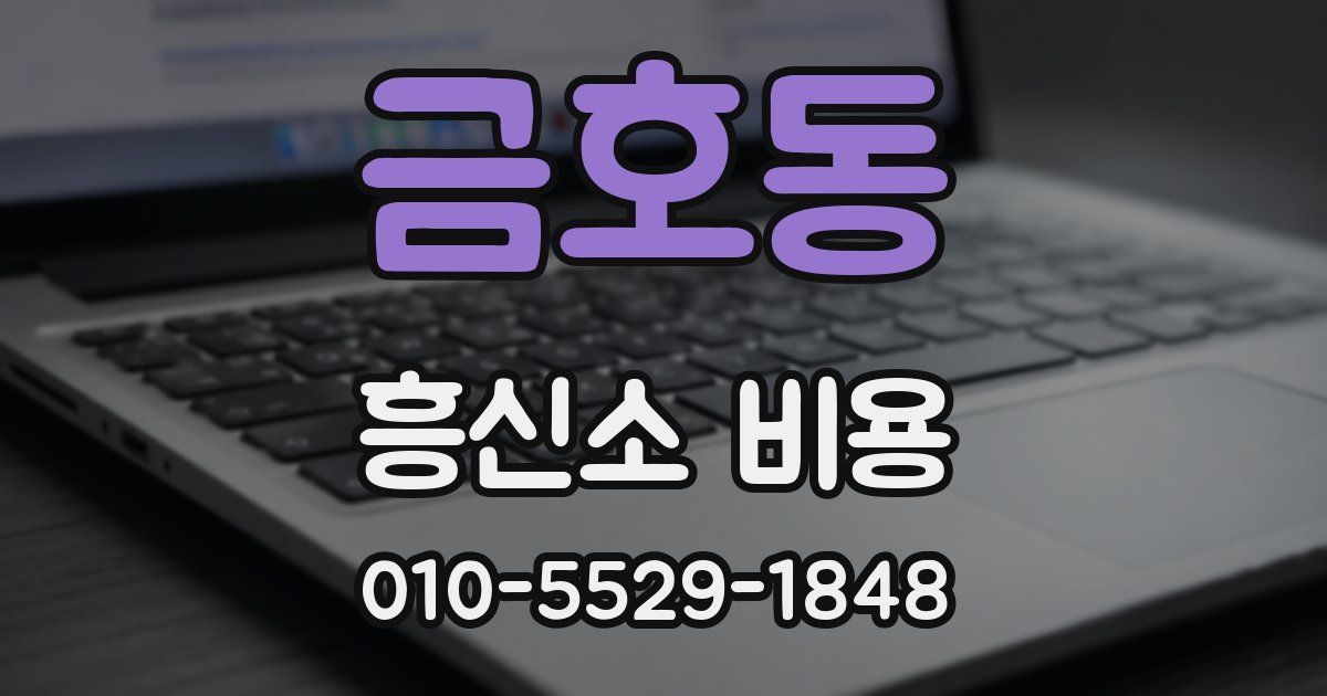 금호동 흥신소 비용