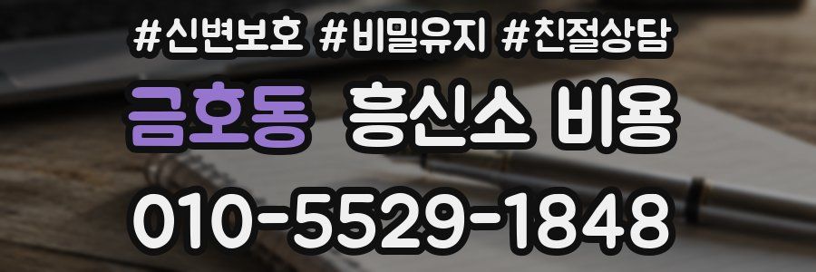금호동 흥신소 비용