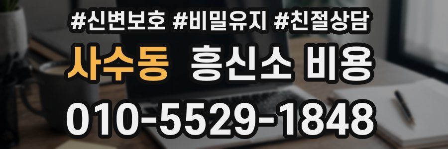 사수동 흥신소 비용