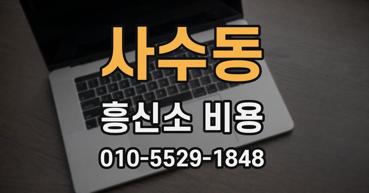 사수동 흥신소 비용