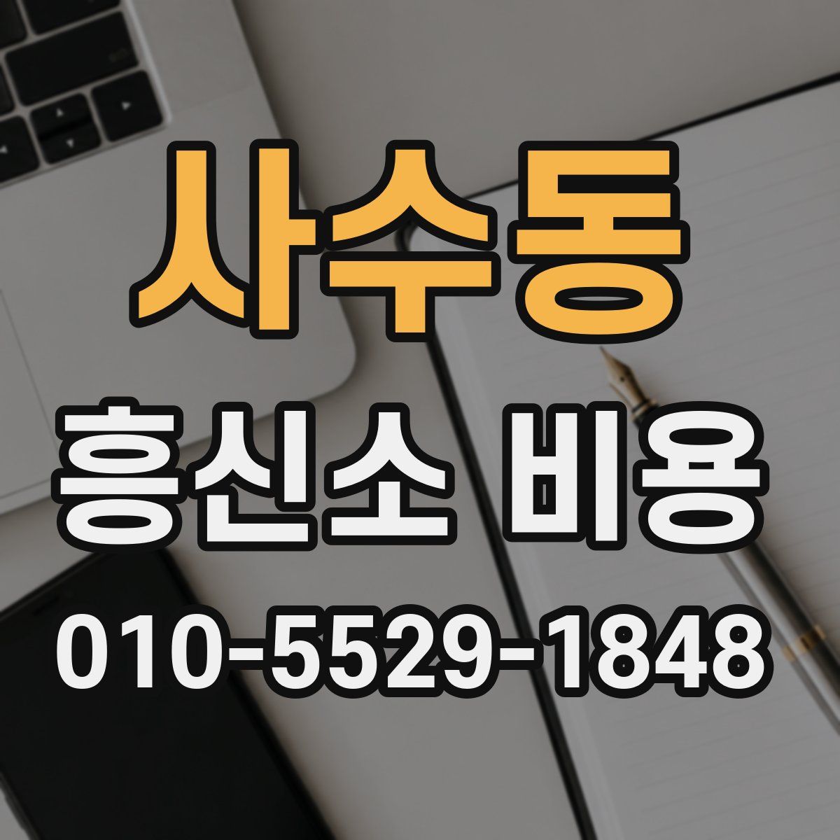 사수동 흥신소 비용
