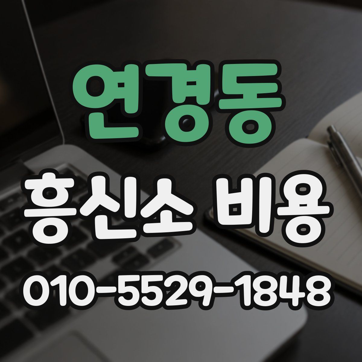 연경동 흥신소 비용