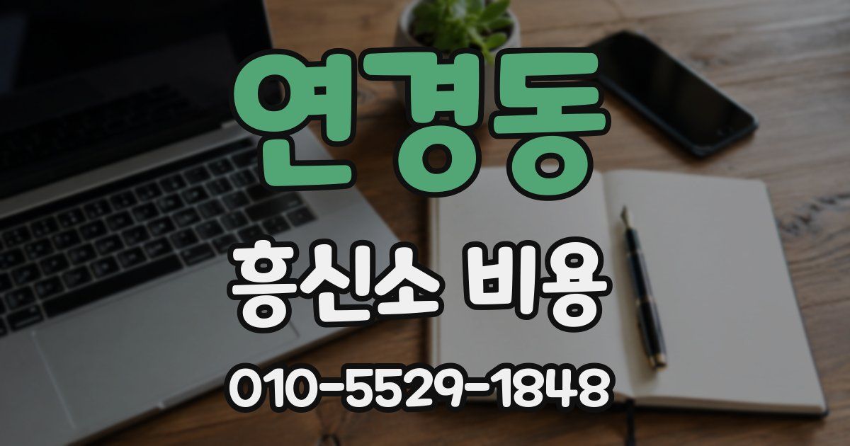 연경동 흥신소 비용