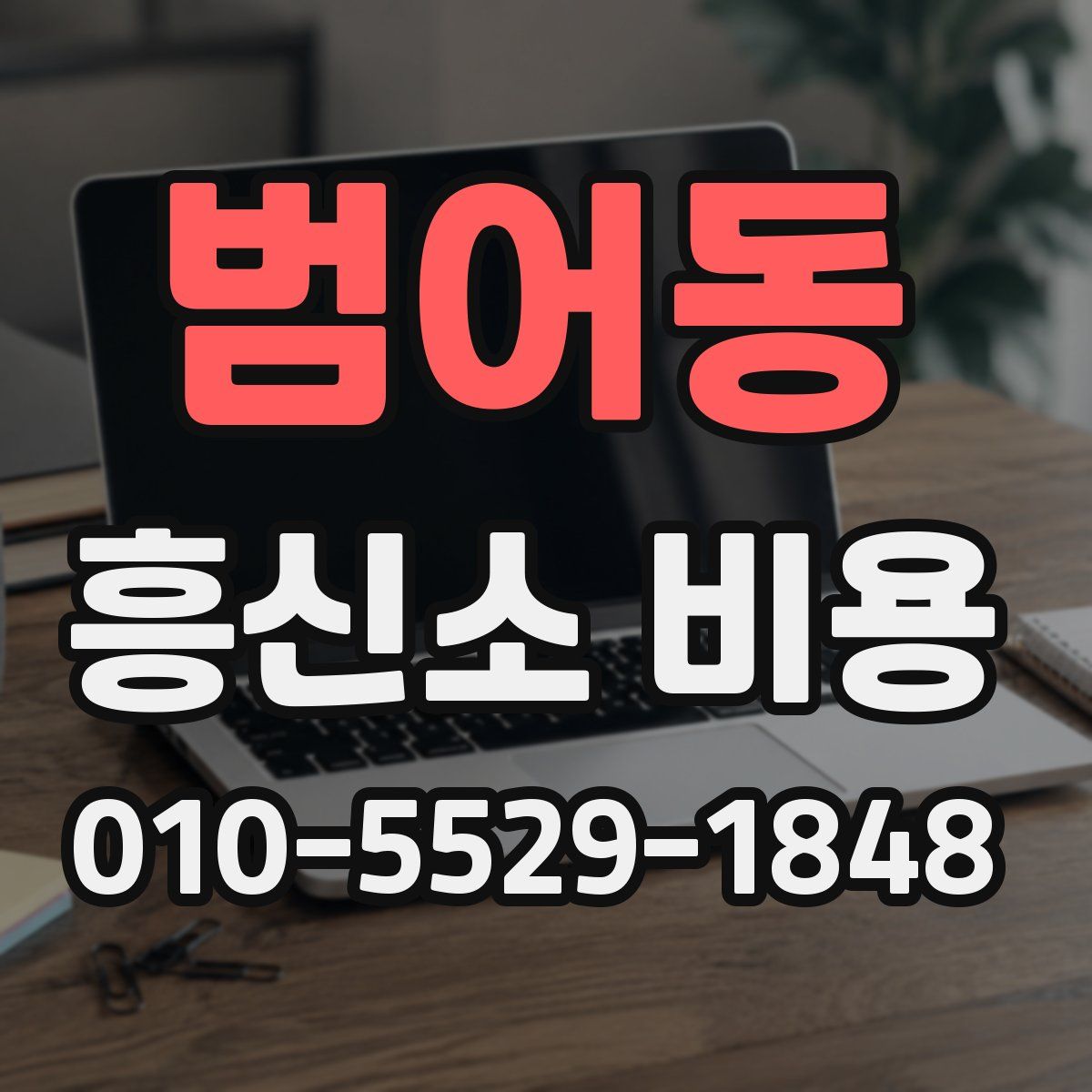 범어동 흥신소 비용