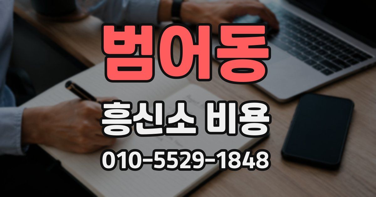 범어동 흥신소 비용