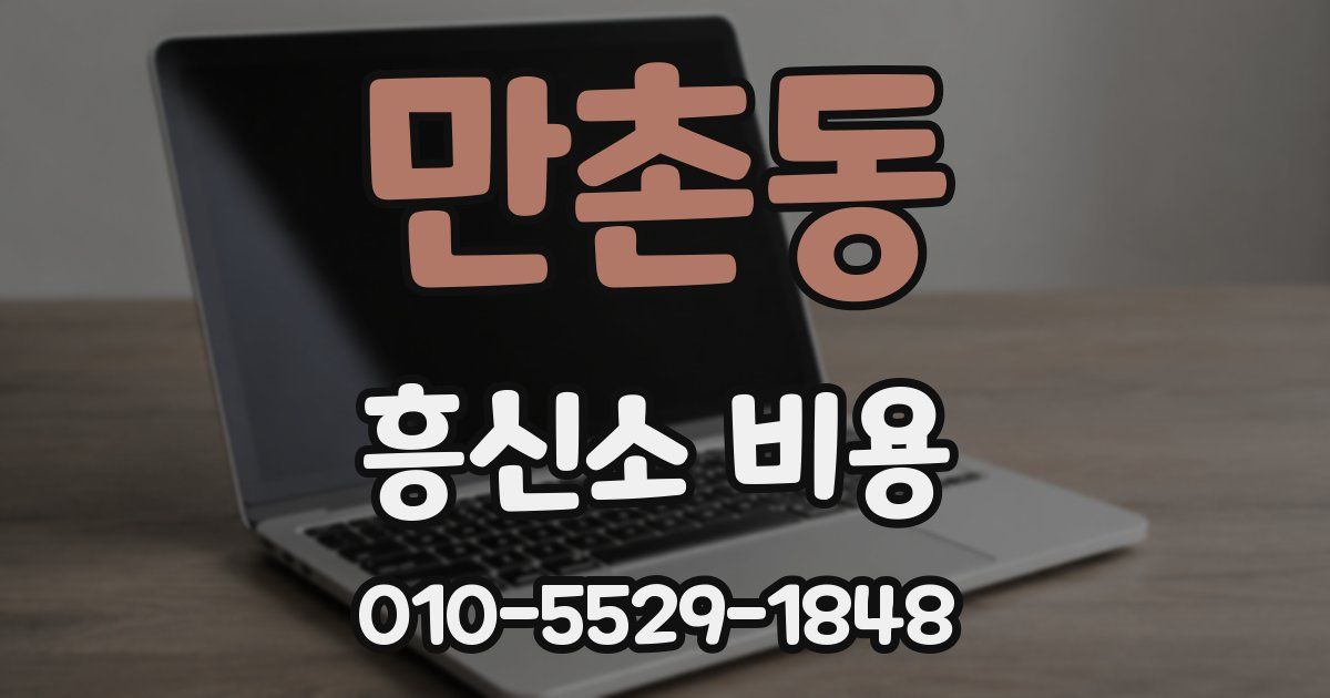 만촌동 흥신소 비용
