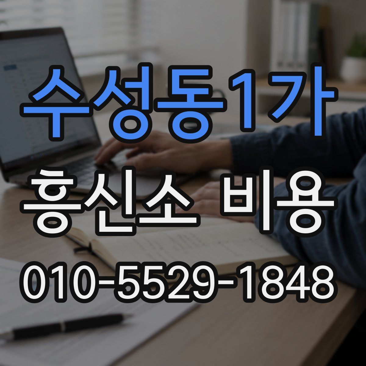 수성동1가 흥신소 비용